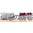 進擊の鏡巷 (Attack On Mirror Lane)