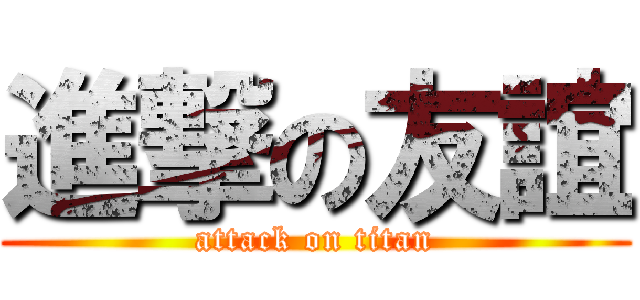 進撃の友誼 (attack on titan)