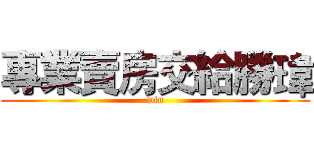 專業賣房交給勝瑋 (win)