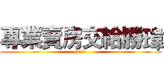 專業賣房交給勝瑋 (win)