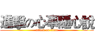 進擊の心事隨心說 (attack on titan)