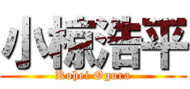 小椋浩平 (Kohei Ogura)