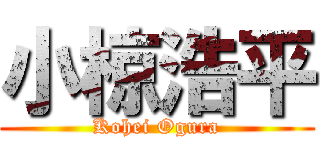 小椋浩平 (Kohei Ogura)