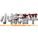 小椋浩平 (Kohei Ogura)