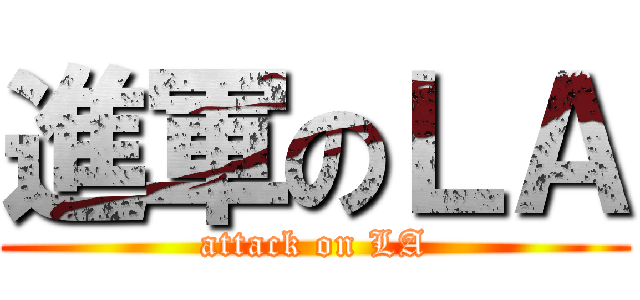 進軍のＬＡ (attack on LA)