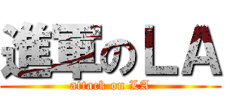 進軍のＬＡ (attack on LA)