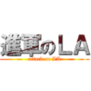 進軍のＬＡ (attack on LA)