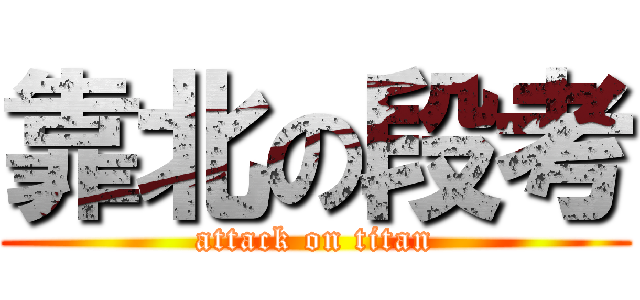 靠北の段考 (attack on titan)