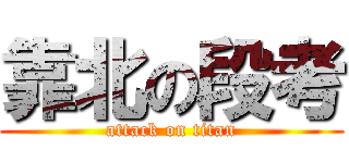 靠北の段考 (attack on titan)