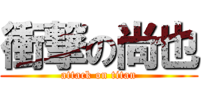 衝撃の尚也 (attack on titan)