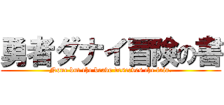 勇者ダナイ冒険の書 (None but the brave deserves the fair.)