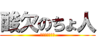 酸欠のちょ人 (ちょ人最後の翼)