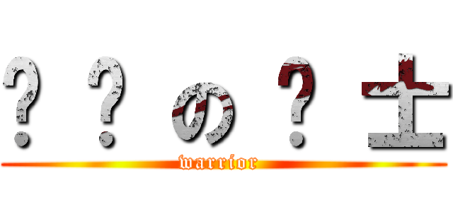负 伤 の 战 士 (warrior )