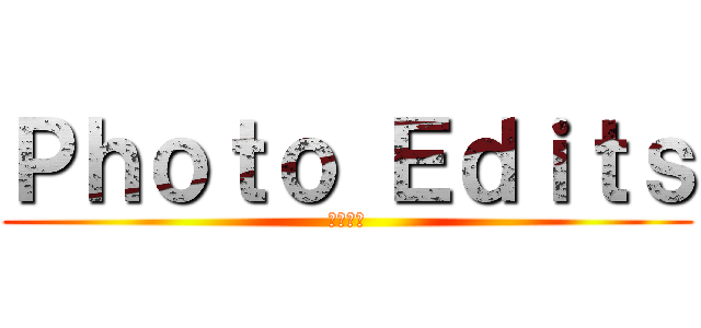 Ｐｈｏｔｏ Ｅｄｉｔｓ (中島理解)