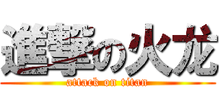 進撃の火龙 (attack on titan)