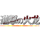 進撃の火龙 (attack on titan)