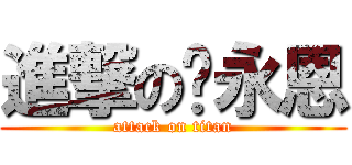 進撃の陈永恩 (attack on titan)
