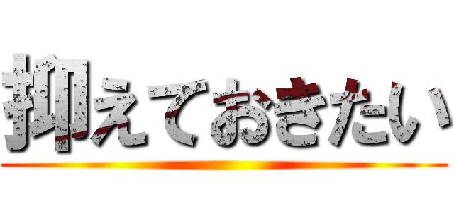 抑えておきたい ()