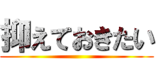 抑えておきたい ()