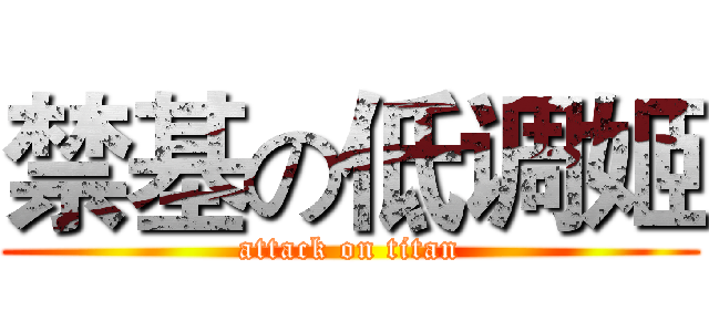 禁基の低调姬 (attack on titan)