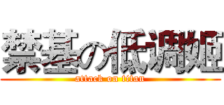 禁基の低调姬 (attack on titan)