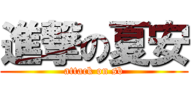 進撃の夏安 (attack on sb)