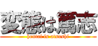 変態は篤志 (hentai is atsushi)