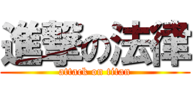 進撃の法律 (attack on titan)