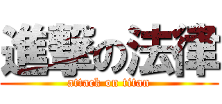 進撃の法律 (attack on titan)