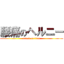 腰痛のヘルニー (attack on titan)