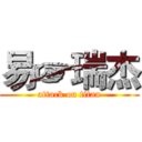 易☞瑞杰 (attack on titan)