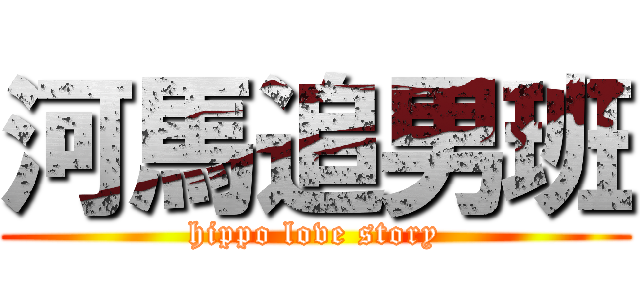 河馬追男班 (hippo love story)