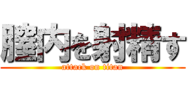 膣内を射精す (attack on titan)