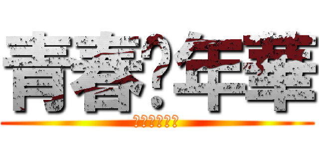 青春赌年華 (青春演绎悲伤)