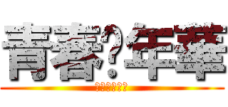 青春赌年華 (青春演绎悲伤)