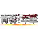 青春赌年華 (青春演绎悲伤)