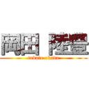 岡田 陸豊 (takato okada)