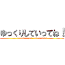 ゆっくりしていってね！ (sonnakotoyori  oudontabetai)