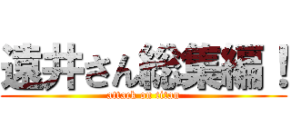 遠井さん総集編！ (attack on titan)