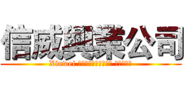 信威興業公司 (Xinwei อุตสาหกรรม จำกัด)