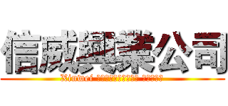 信威興業公司 (Xinwei อุตสาหกรรม จำกัด)