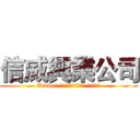 信威興業公司 (Xinwei อุตสาหกรรม จำกัด)