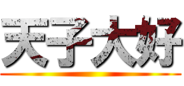 天子大好 ()