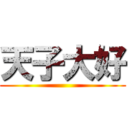 天子大好 ()