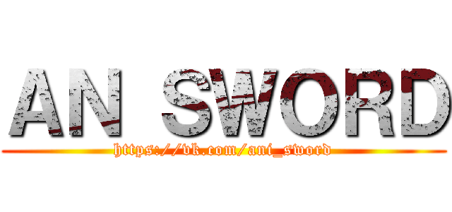 ＡＮ ＳＷＯＲＤ (https://vk.com/ani_sword)