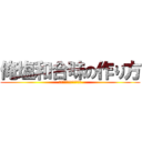 俺塩和合味の作り方 (イエス・キリスト監督作品)