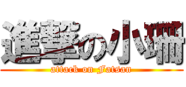 進撃の小珊 (attack on Fatsan)