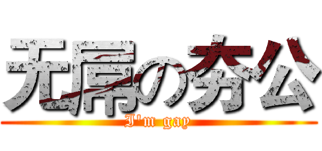 无屌の夯公 (I'm gay)