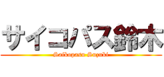 サイコパス鈴木 (Saikopasu Suzuki)