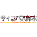 サイコパス鈴木 (Saikopasu Suzuki)